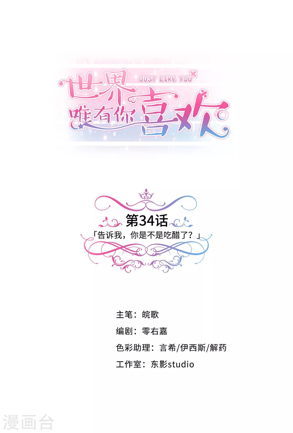 第34话 告诉我，你是不是吃醋了？-第35话