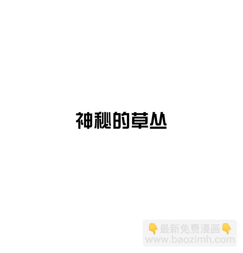 101 草丛-第109话