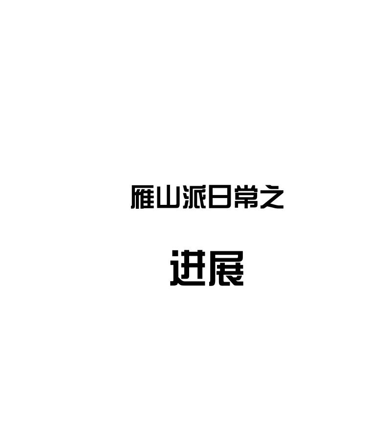 小番外 雁山派日常之进展-第25话