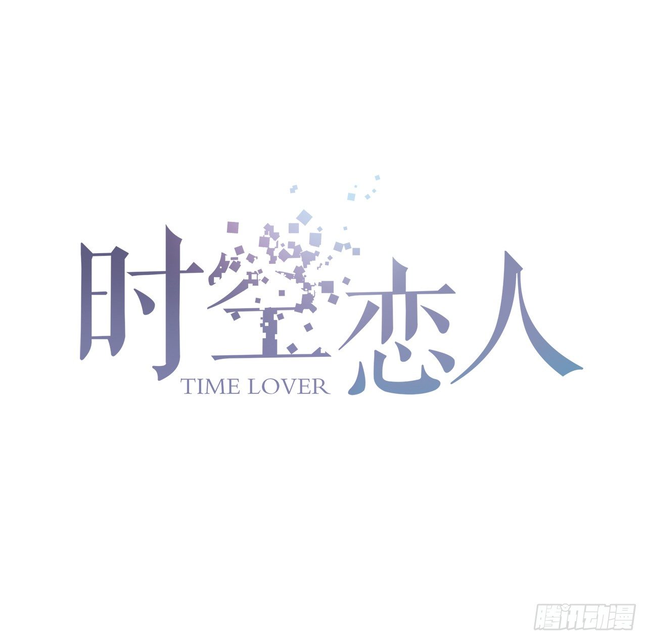 失去-第1话