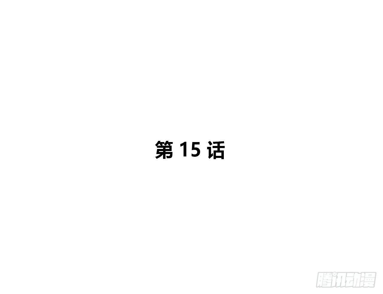 疑惑-第15话