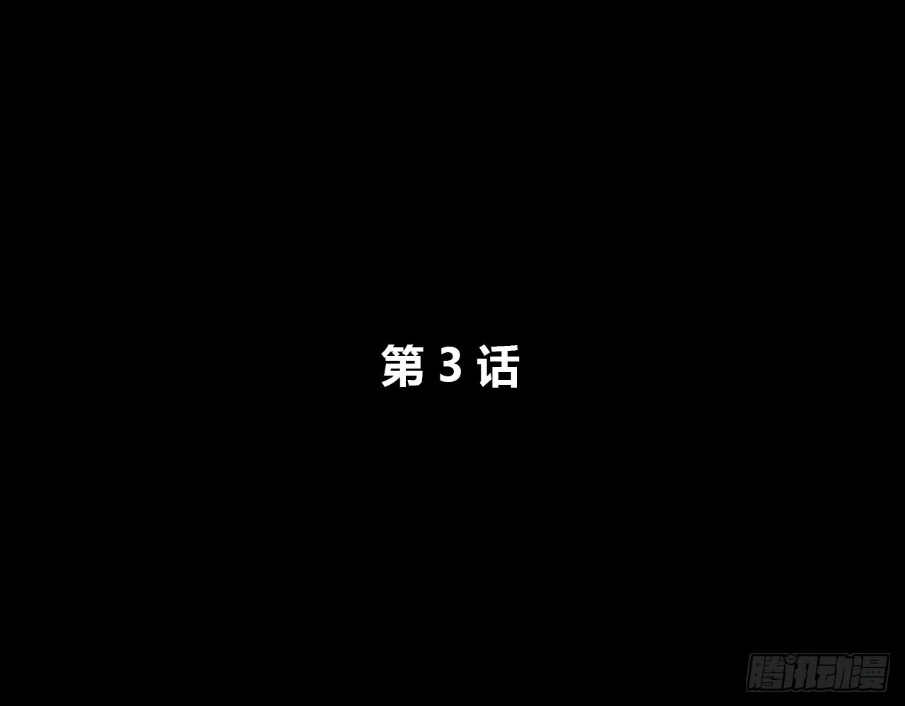 对话-第3话