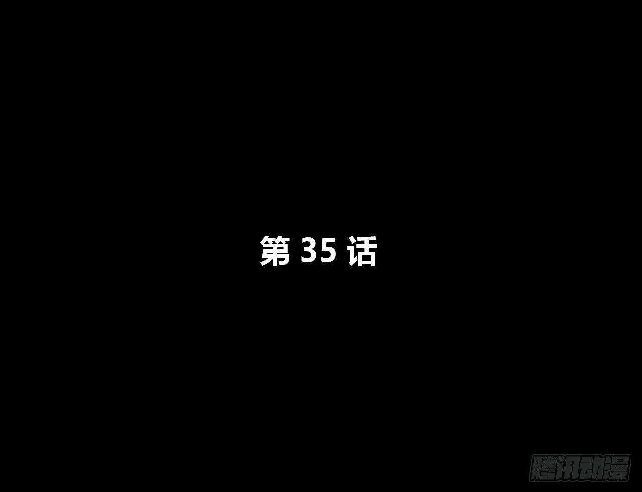 还有很多(1/3)-第35话