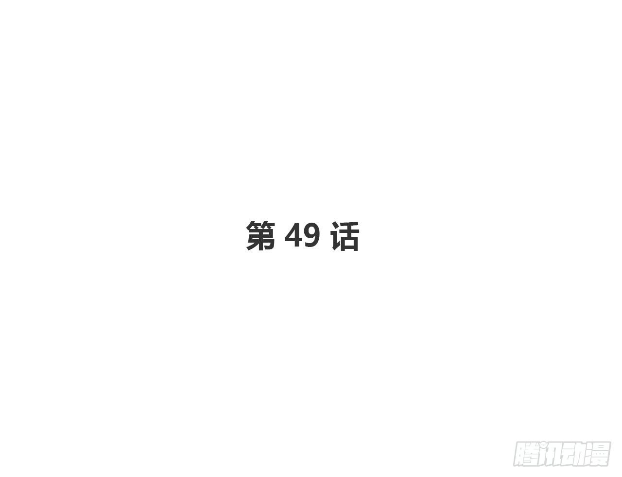 我陪你(1/2)-第49话