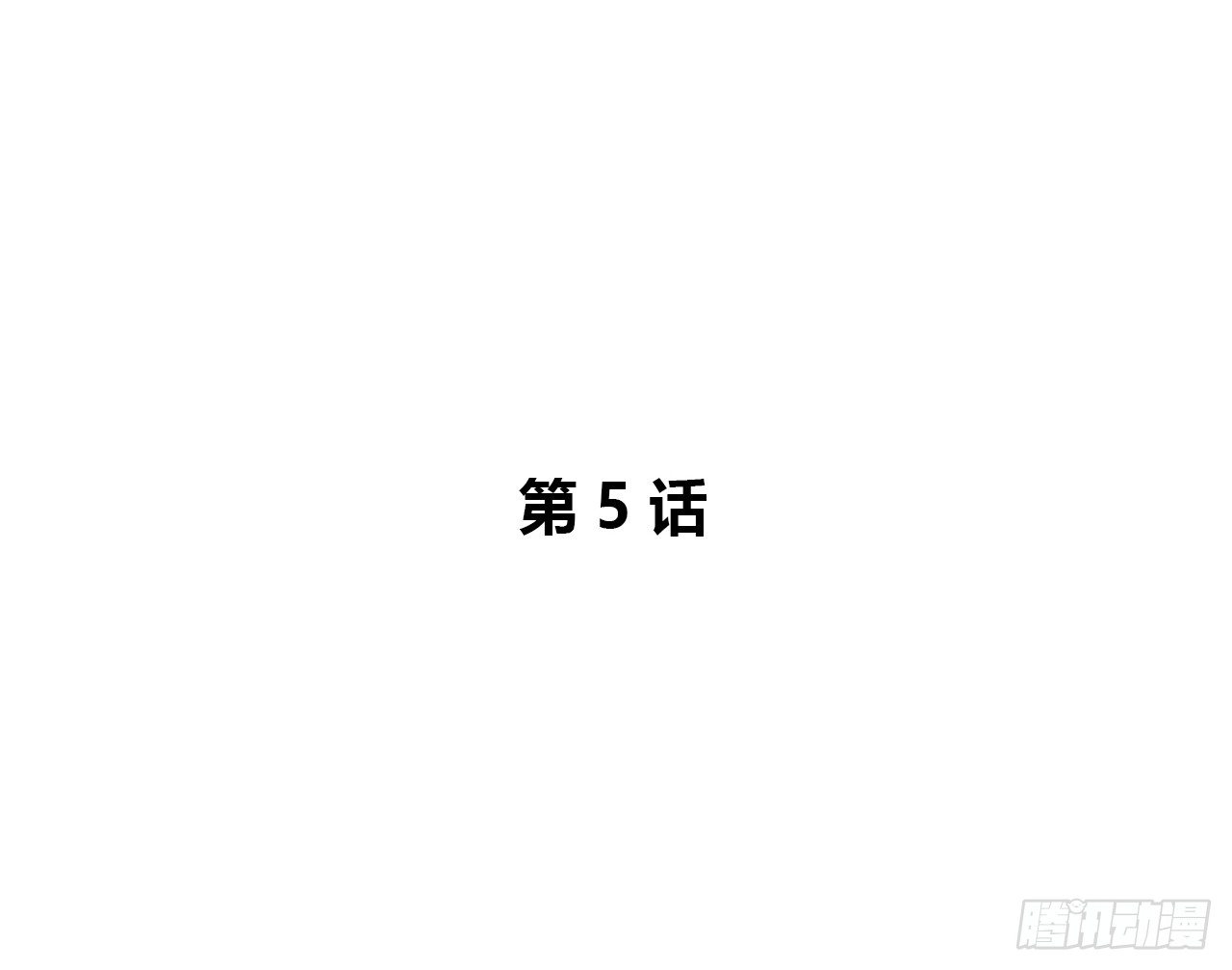 发现-第5话