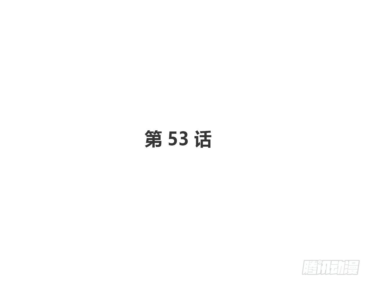 放我出去(1/2)-第53话