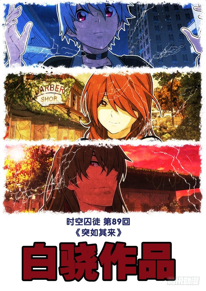 🍱时空使徒（超能囚徒） 89：突如其来 第1页