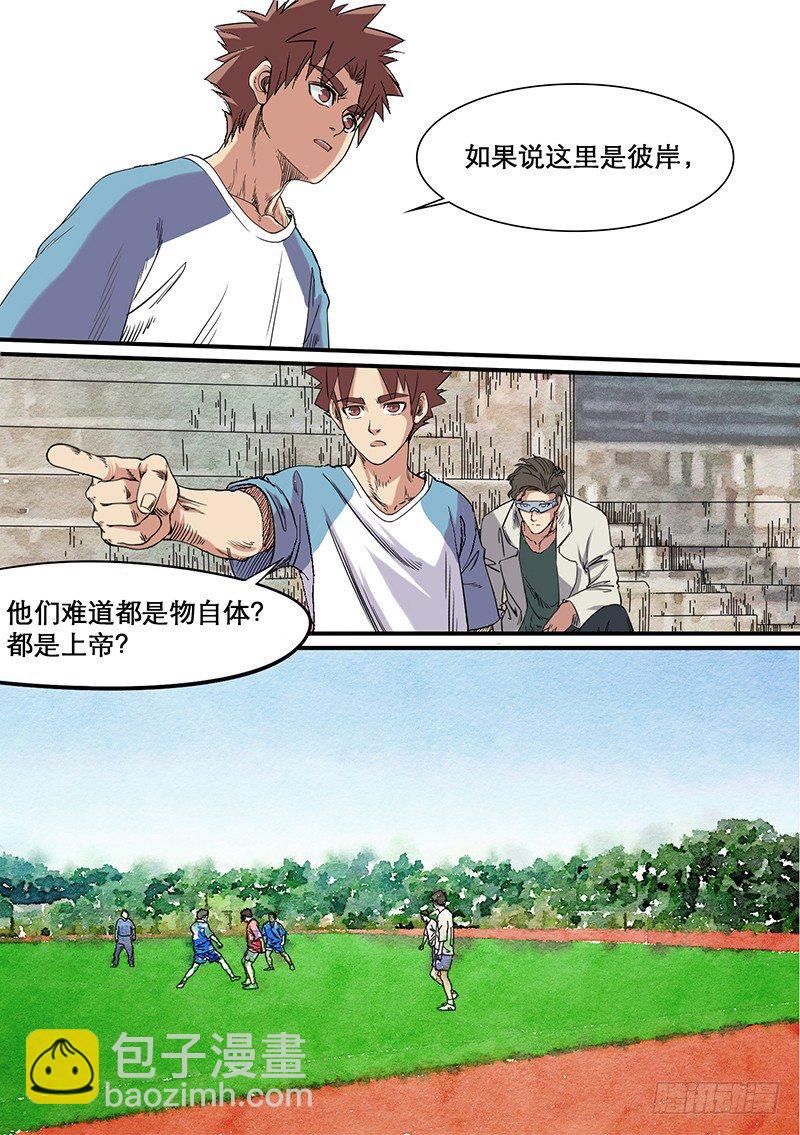 🍱时空幸存者 第57话 自在之物 第6页