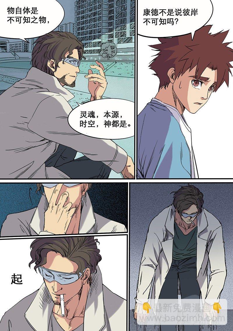 🍱时空幸存者 第57话 自在之物 第7页