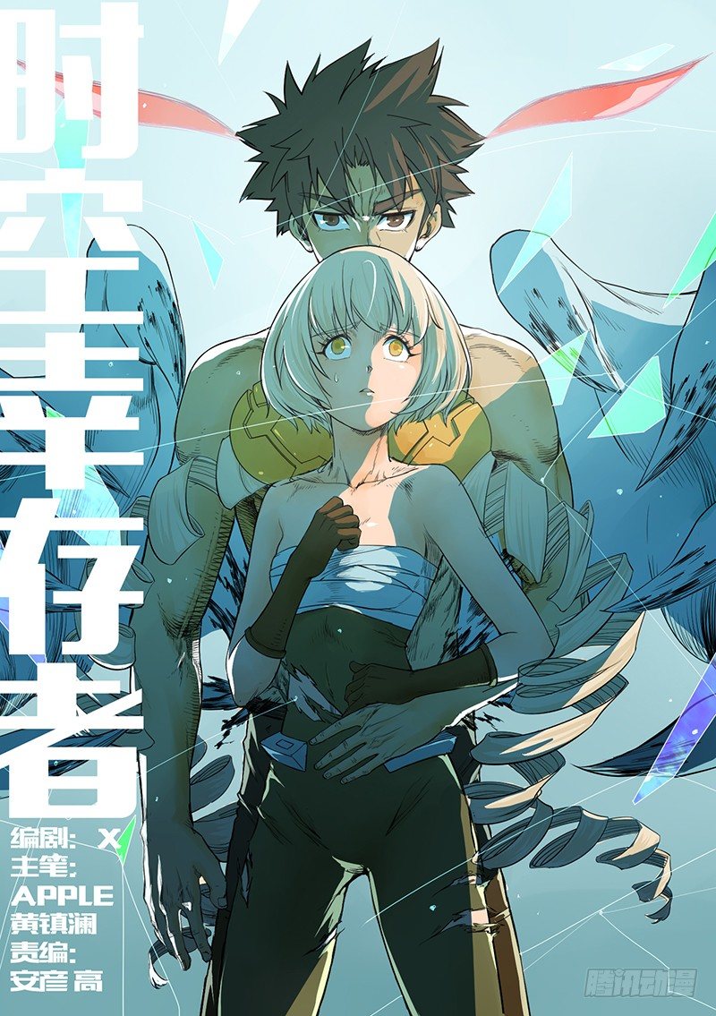 🍱时空幸存者 第59话 时光倒流 第1页