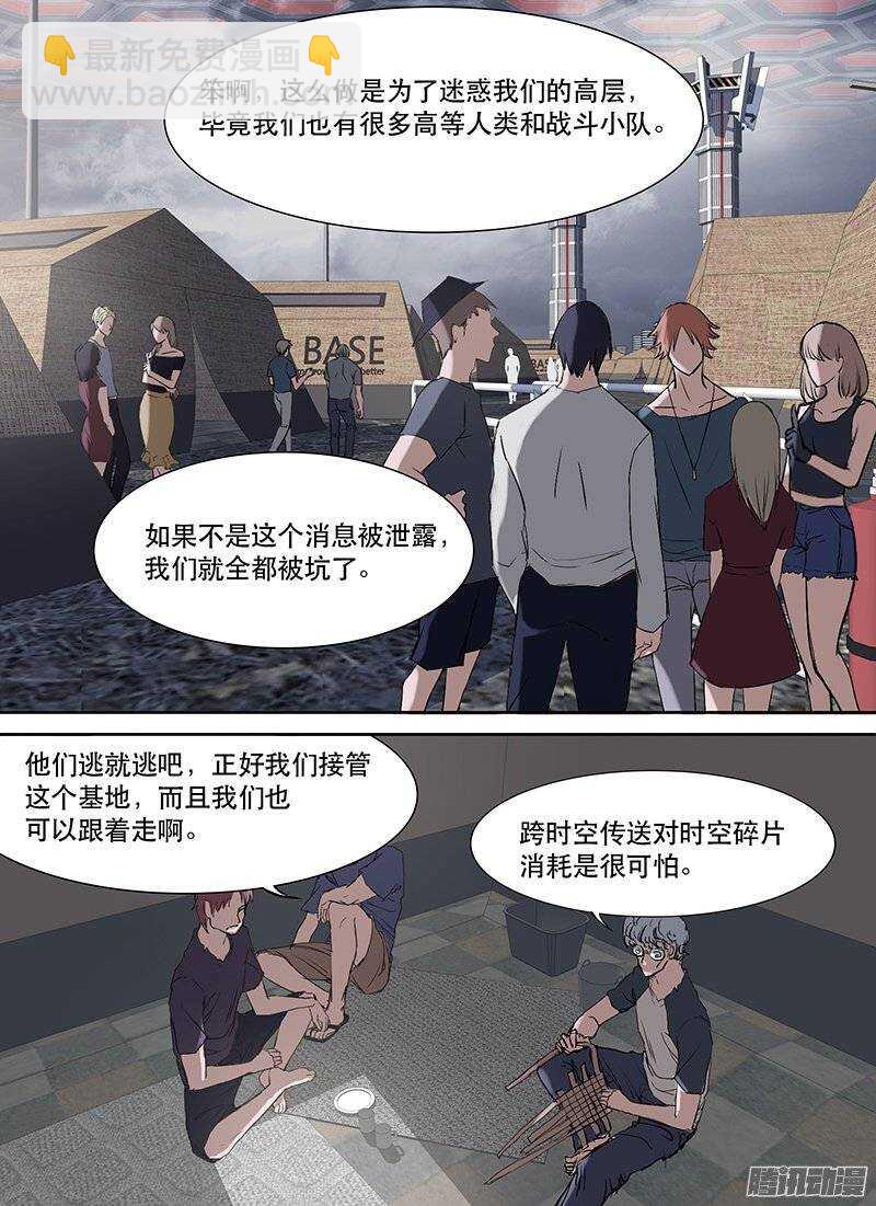 🍱时空幸存者 第89话 谣言 第4页