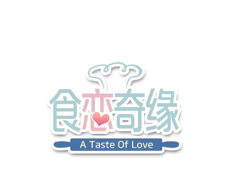 第2话 食物是了解的开始！(1/4)-第3话