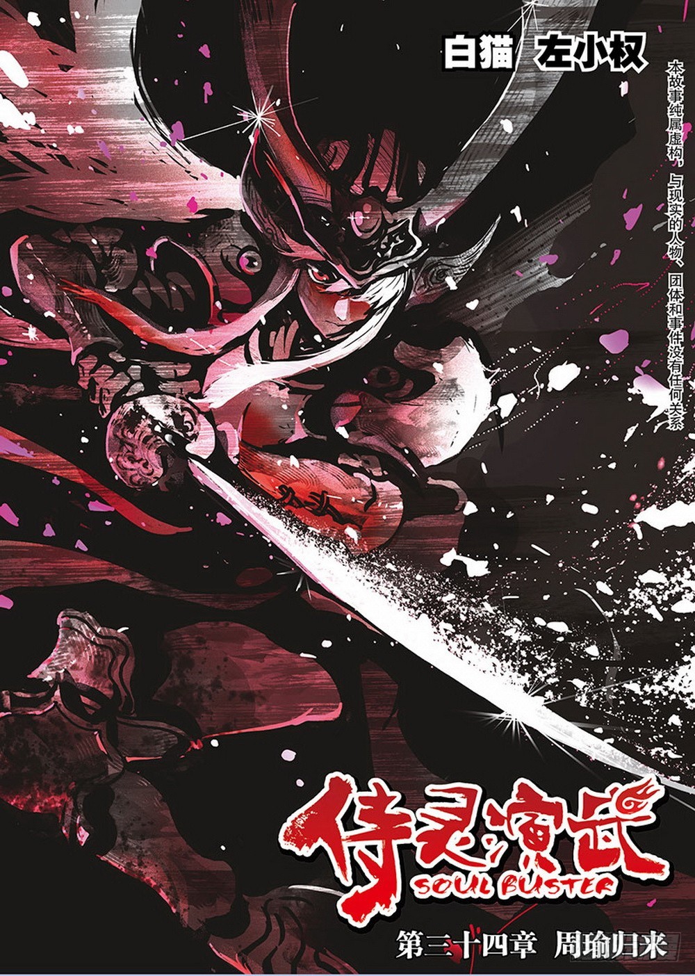 第34章 周瑜归来（上）-第105话