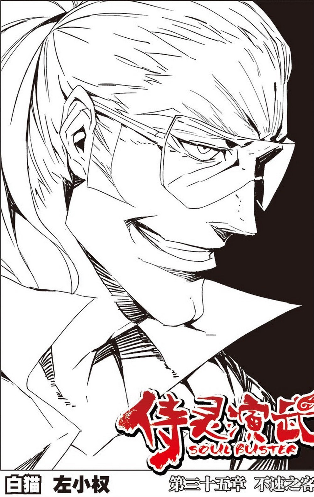 第35章 不速之客-第107话