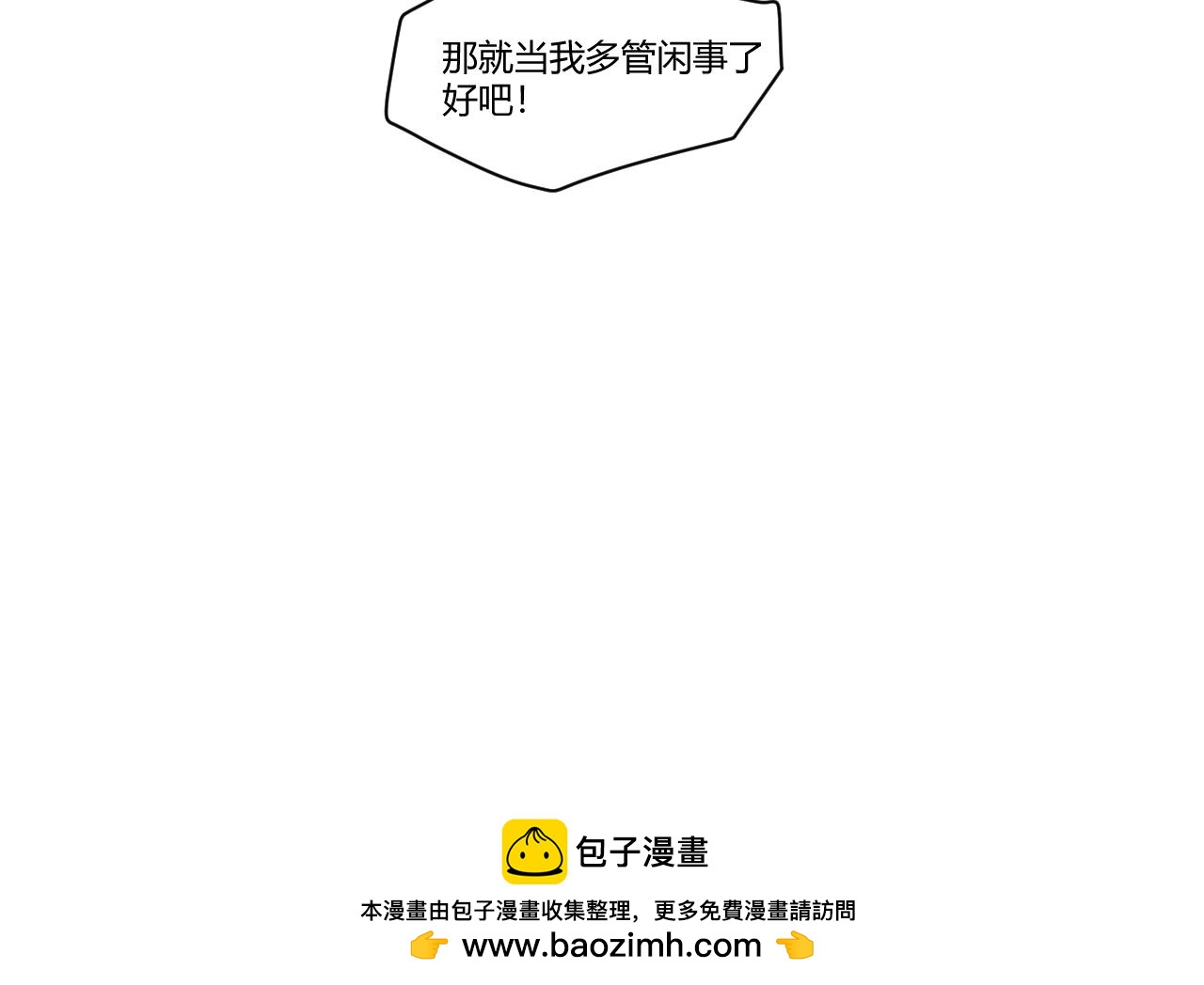 第18话 那就当我多管闲事了吧！-第19话