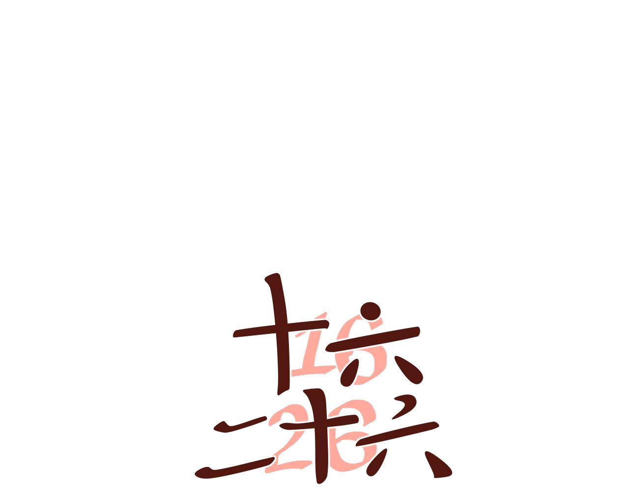 第18话 那就当我多管闲事了吧！-第19话