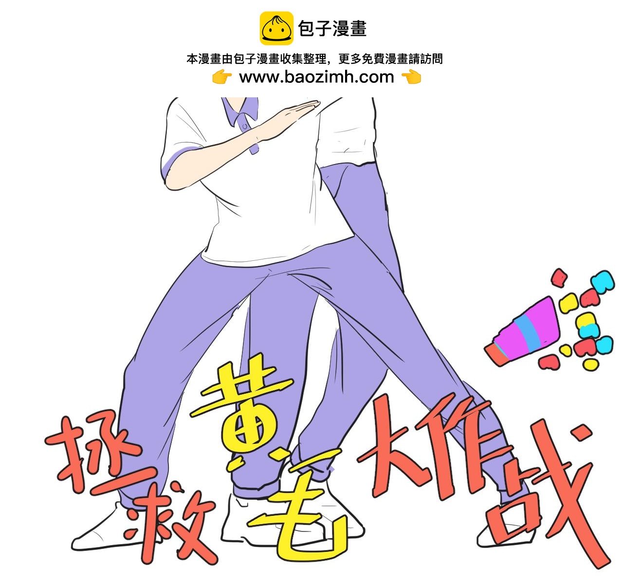第20话 拯救&ldquo;黄毛&rdquo;大作战(1/2)-第21话