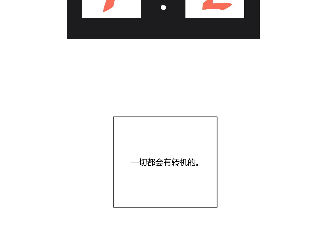 第22话 一切都会有转机的-第23话