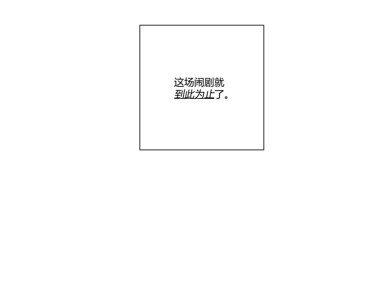 第24话 闹剧，到此为止-第25话