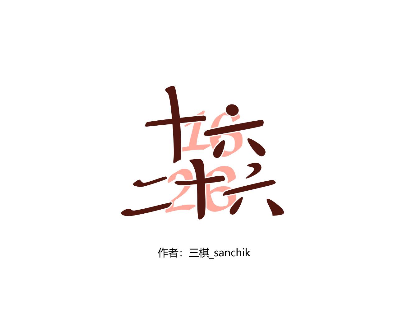 第28话 是冠军哦！-第29话