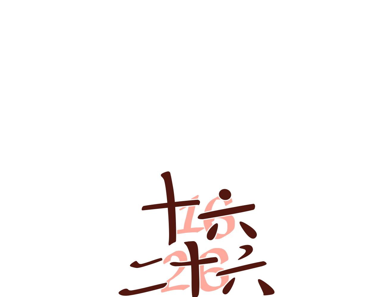 第32话 真的是不小心的(1/2)-第33话