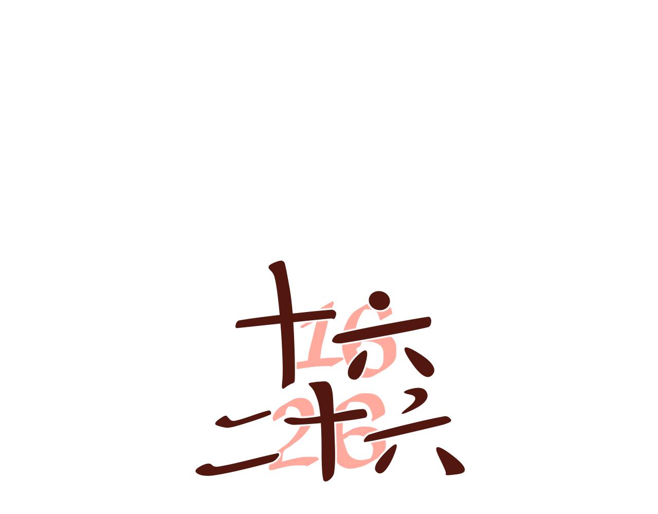 第34话 恋爱喜剧8点档？(1/2)-第35话