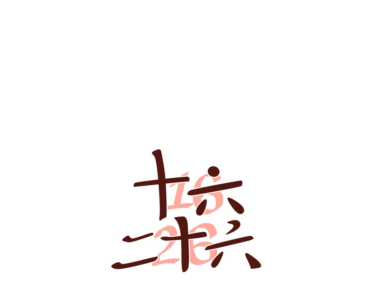 番外1 她（3）-第41话