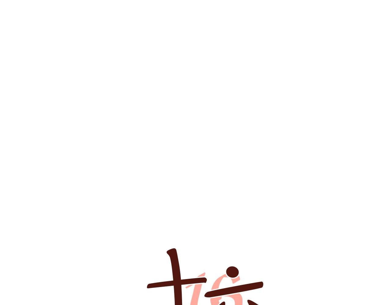 番外2 游寺的挣扎（2）-第43话