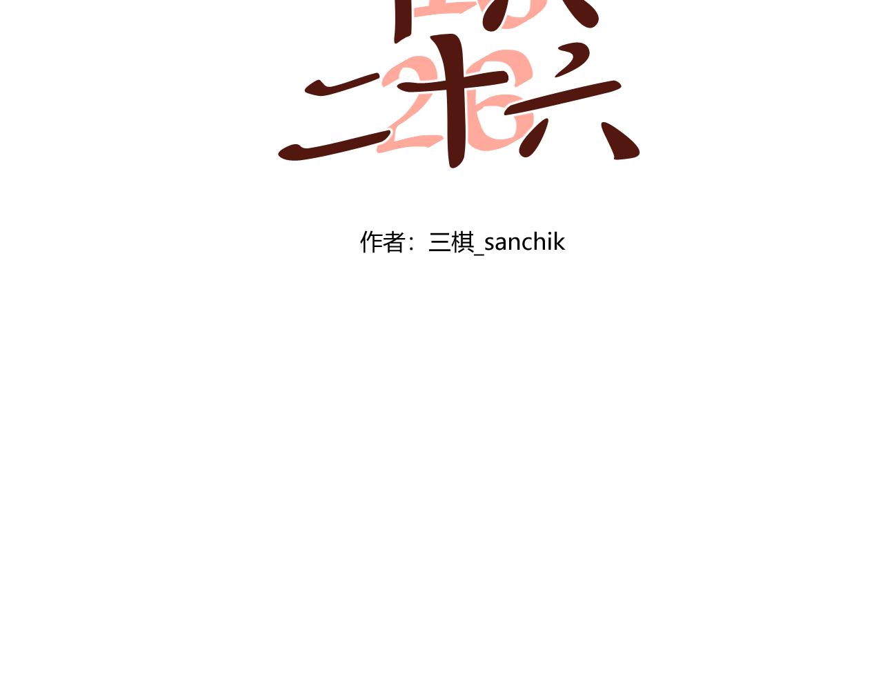 番外2 游寺的挣扎（2）-第43话