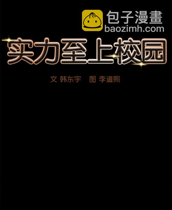 🍱实力至上校园 第1话 第11页