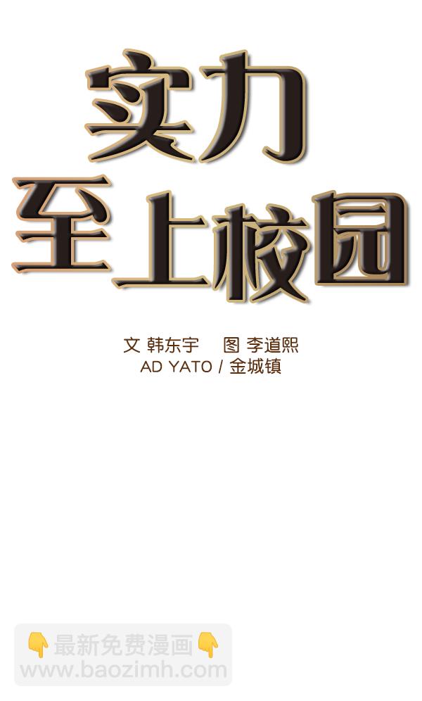 🍱实力至上校园 第11话 第24页