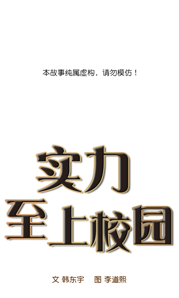 🍱实力至上校园 第105话 第1页