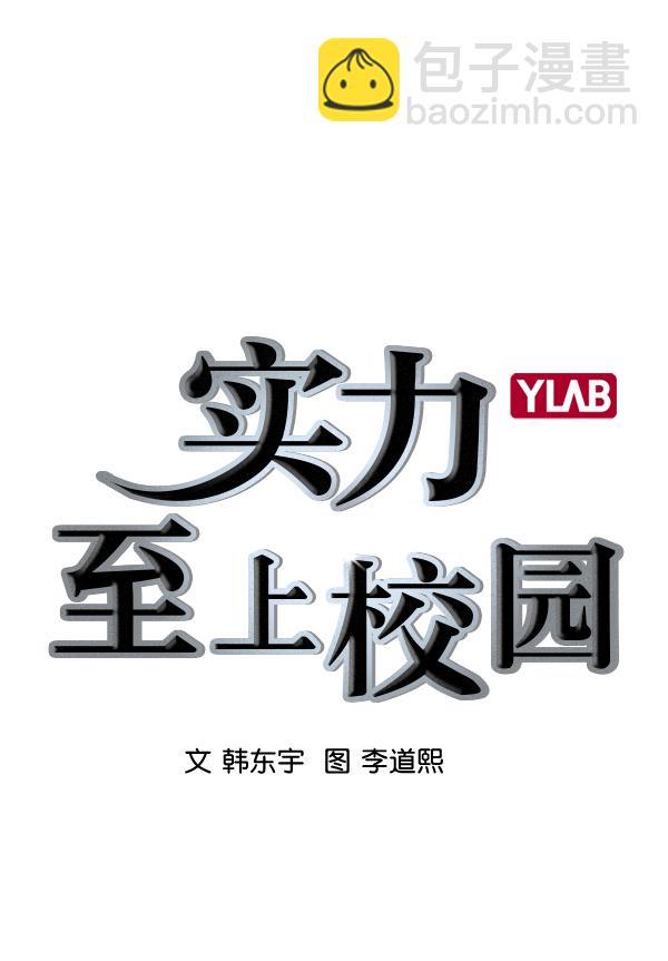 🍱实力至上校园 [第二季] 第3话 第19页