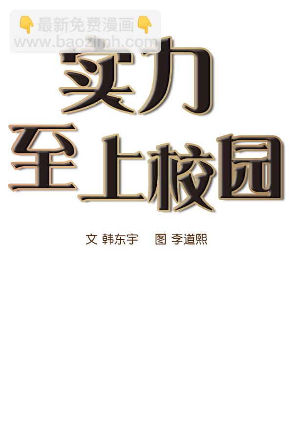 🍱实力至上校园 第13话 第17页