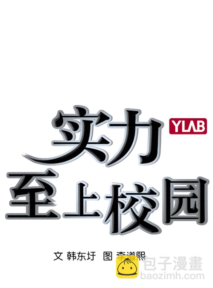🍱实力至上校园 [第二季] 第19话 第19页