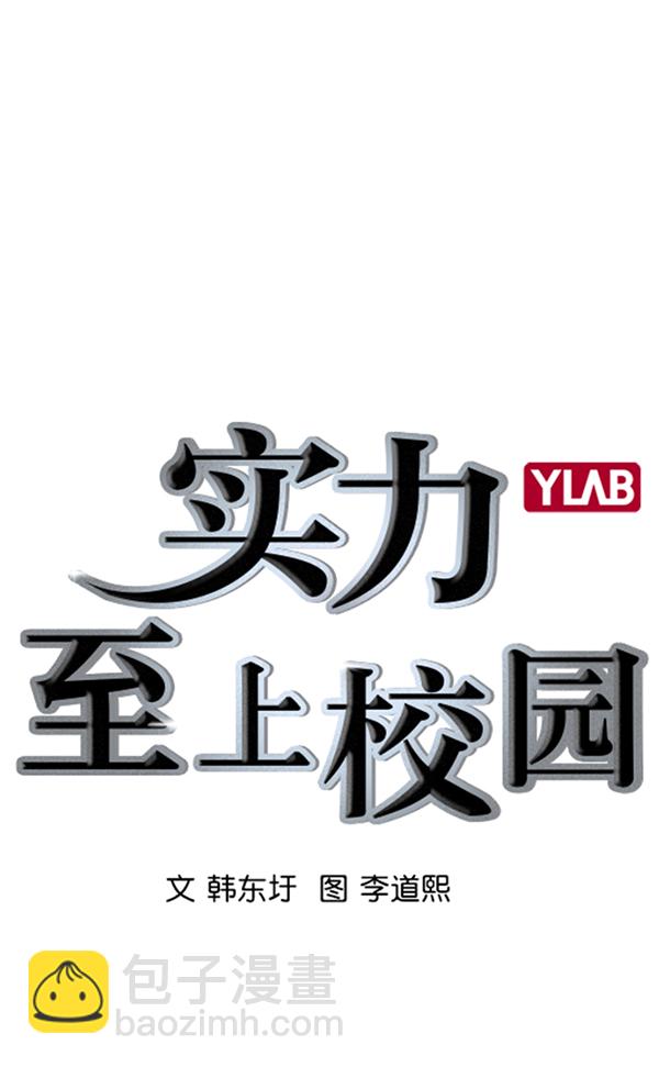 🍱实力至上校园 [第二季] 第23话 第2页