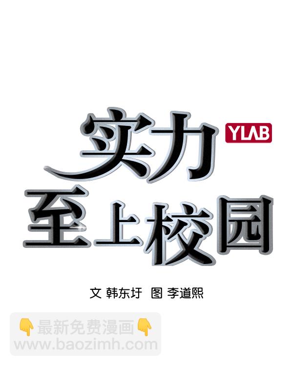 🍱实力至上校园 [第二季] 第29话 第19页