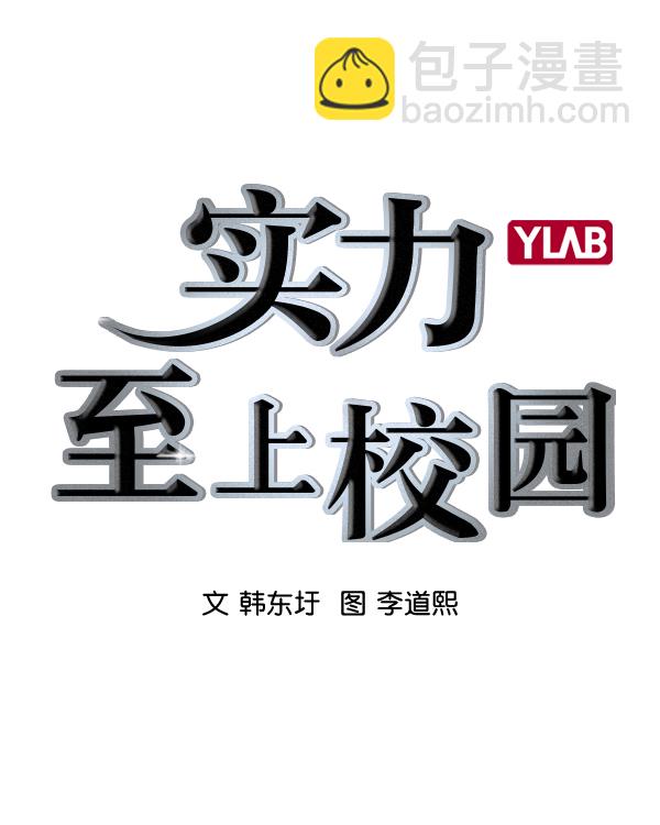 🍱实力至上校园 [第二季] 第31话 第3页