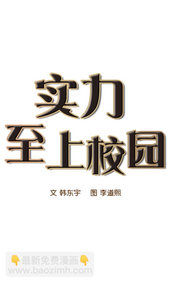 🍱实力至上校园 第15话 第9页