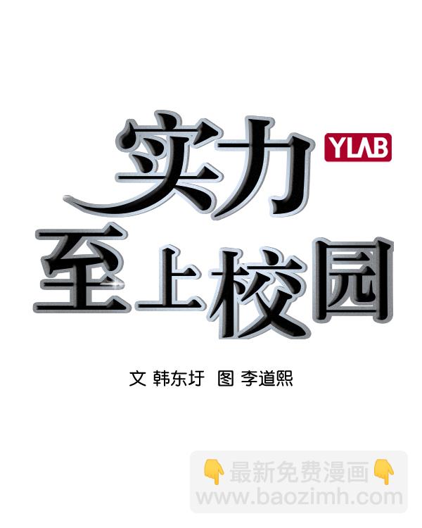 🍱实力至上校园 [第二季] 第37话 第2页