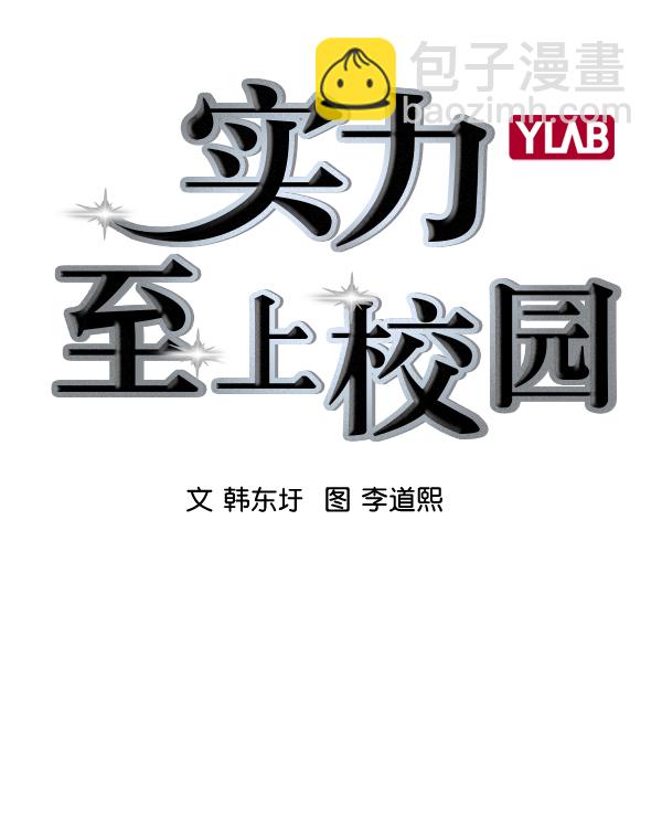 🍱实力至上校园 [第二季] 第41话 第22页