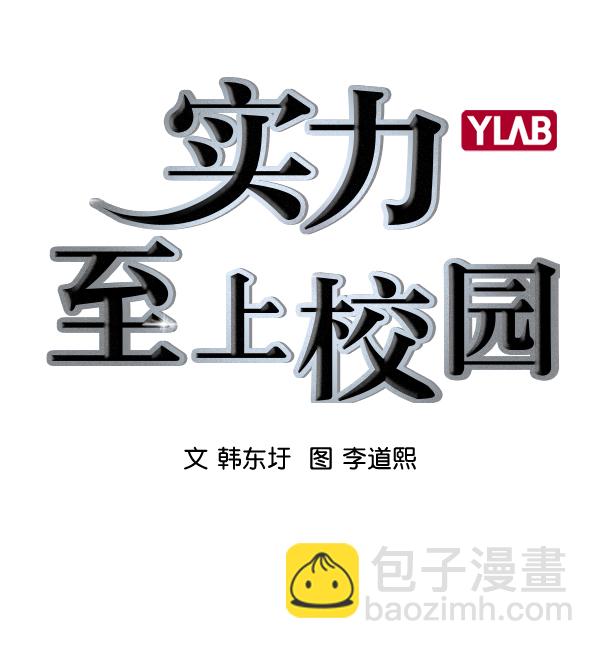 🍱实力至上校园 [第二季] 第47话 第28页