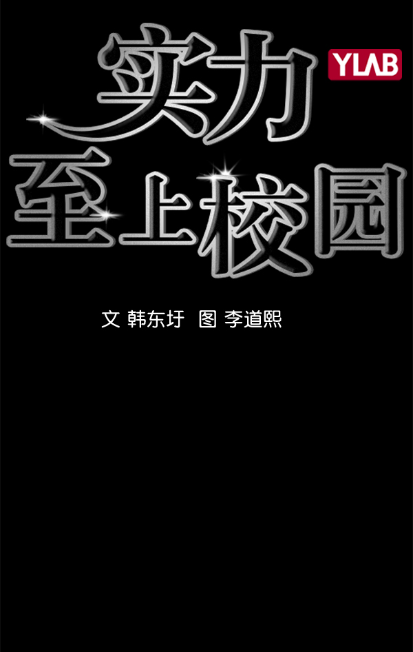 🍱实力至上校园 [第二季] 第51话 第2页