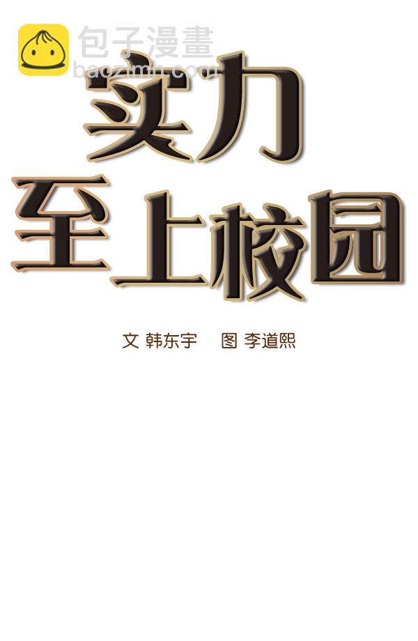 🍱实力至上校园 第17话 第16页