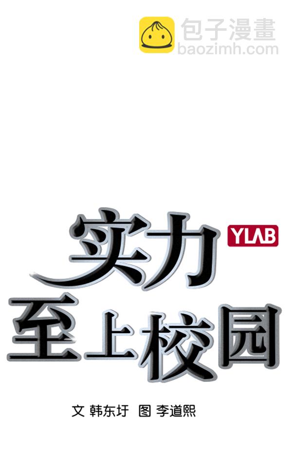 🍱实力至上校园 [第二季] 第55话 第17页