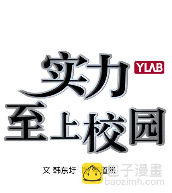 🍱实力至上校园 [第二季] 第67话 第3页