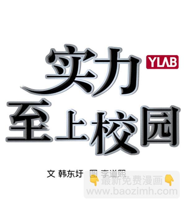 🍱实力至上校园 [第二季] 第69话 第3页