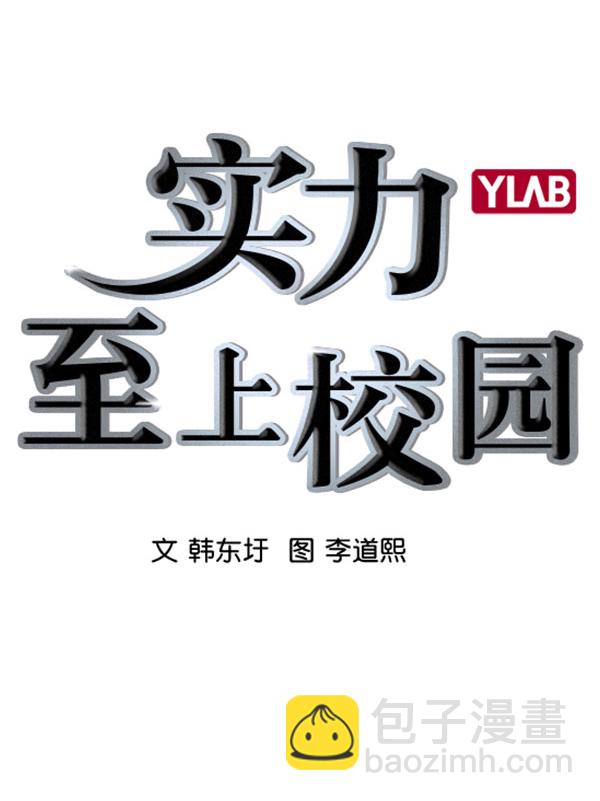 🍱实力至上校园 [第二季] 第71话 第3页
