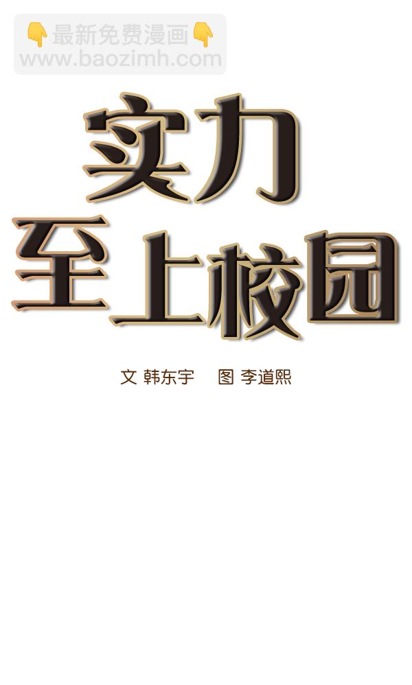 🍱实力至上校园 第19话 第37页