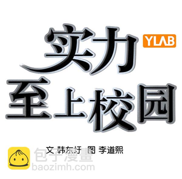 🍱实力至上校园 [第二季] 第77话 第11页